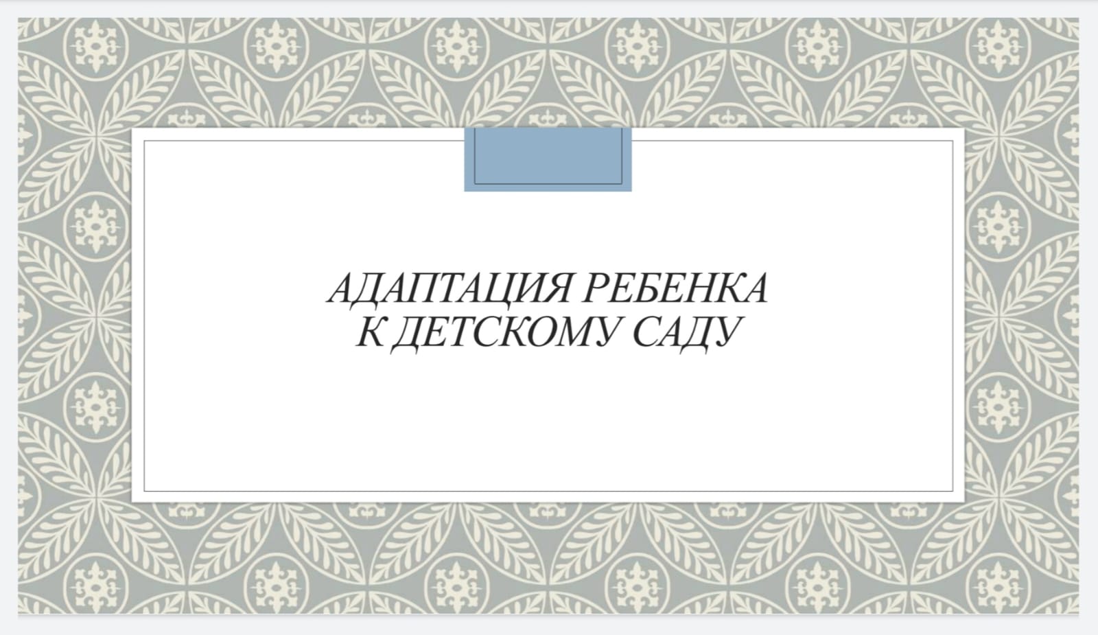 Адаптация ребенка к детскому саду