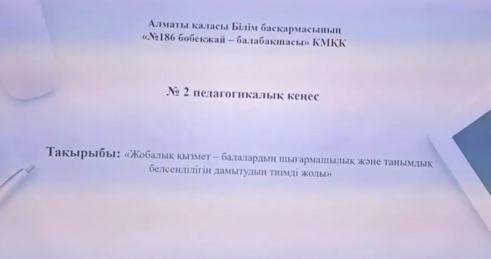 №2 Педагогикалық кеңес
