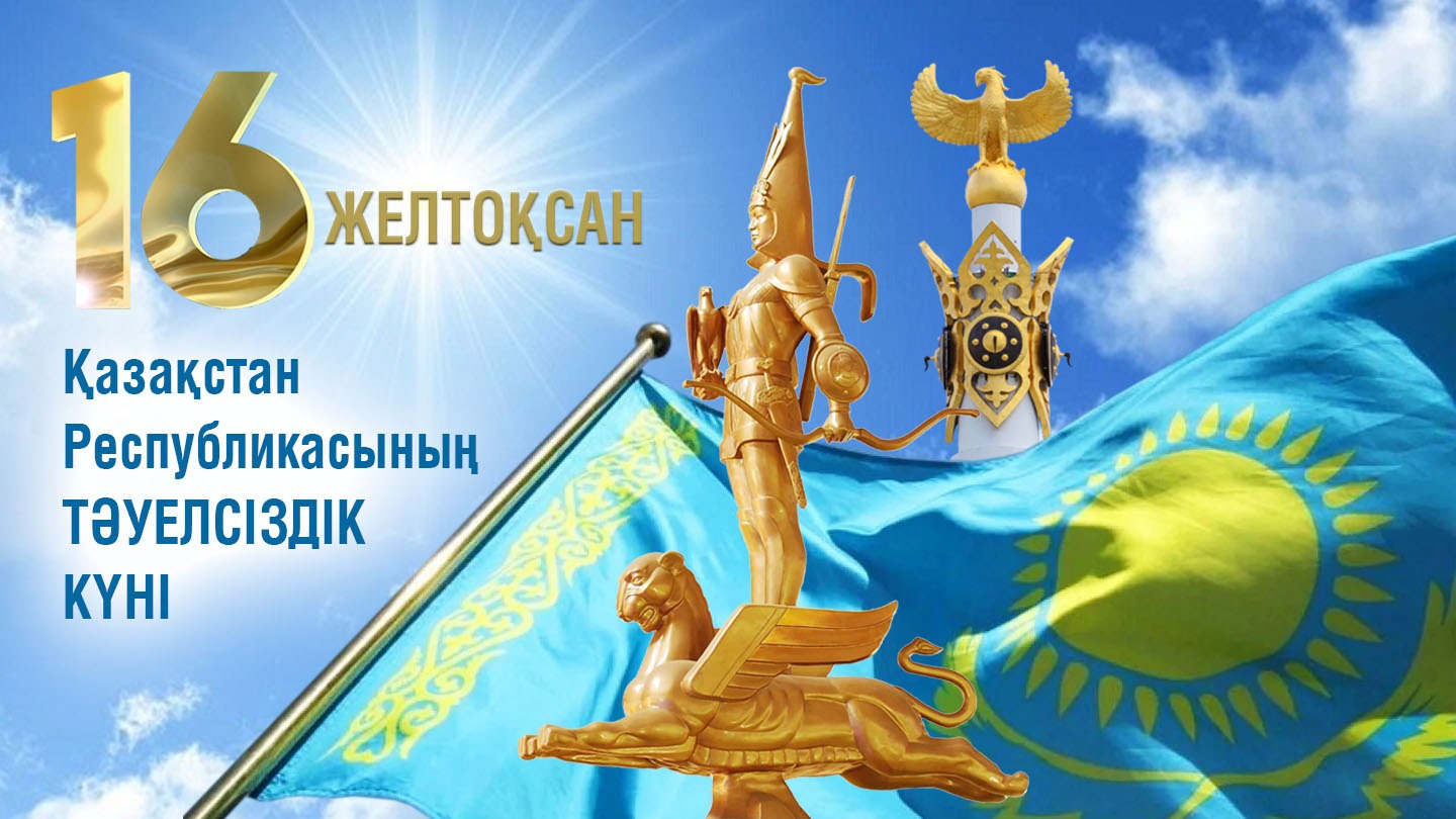 "16 Желтоқсан - Тәуелсіздік күні"