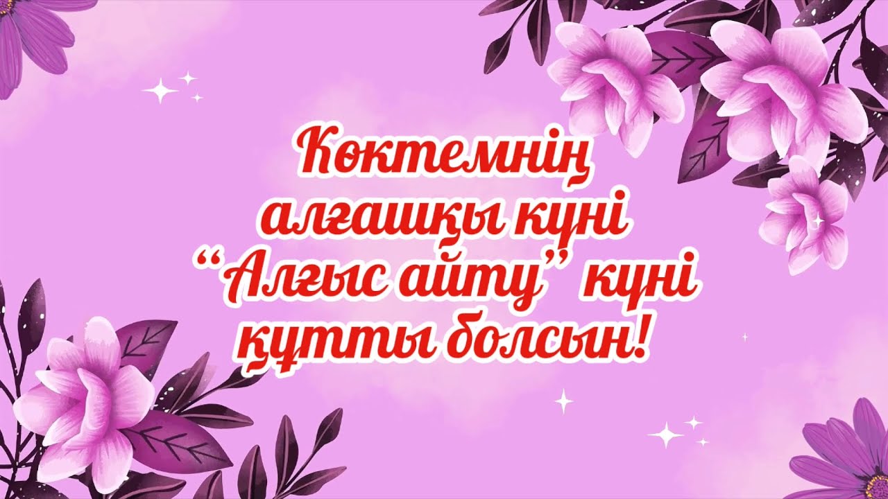 1 наурыз - Алғыс айту күні